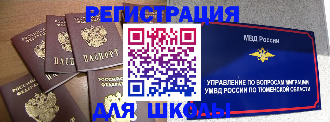временная регистрация для школы в Шилке